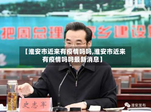 【淮安市近来有疫情吗吗,淮安市近来有疫情吗吗最新消息】
