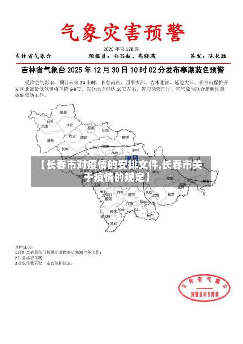 【长春市对疫情的安排文件,长春市关于疫情的规定】