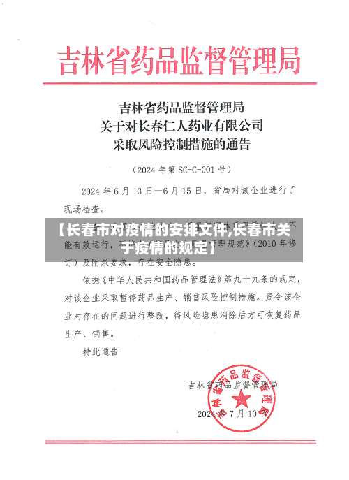 【长春市对疫情的安排文件,长春市关于疫情的规定】-第2张图片