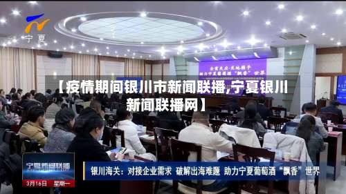 【疫情期间银川市新闻联播,宁夏银川新闻联播网】