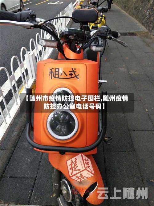 【随州市疫情防控电子围栏,随州疫情防控办公室电话号码】-第2张图片