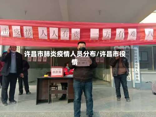 许昌市肺炎疫情人员分布/许昌市役情