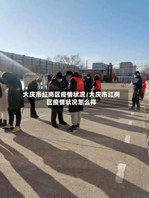 大庆市红岗区疫情状况/大庆市红岗区疫情状况怎么样