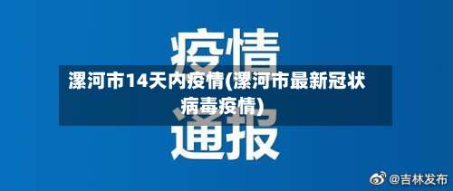 漯河市14天内疫情(漯河市最新冠状病毒疫情)-第3张图片