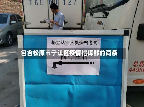 包含松原市宁江区疫情指挥部的词条