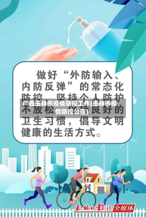 广西玉林市疫情防控工作(玉林市疫情防控公告)