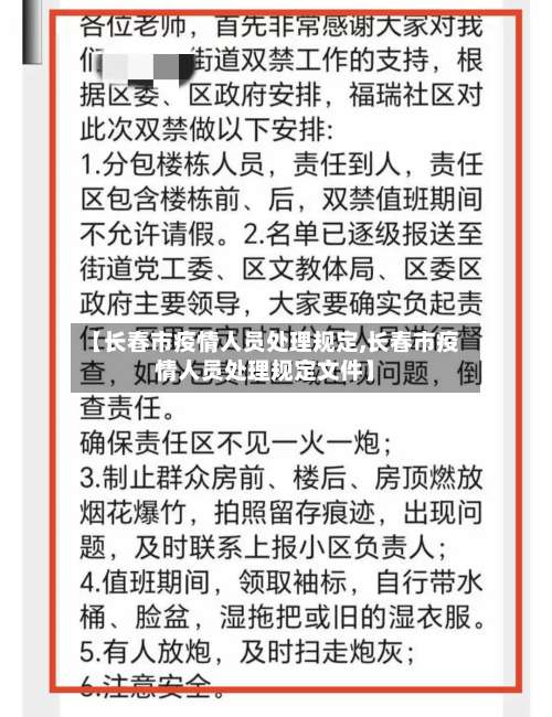 【长春市疫情人员处理规定,长春市疫情人员处理规定文件】-第3张图片