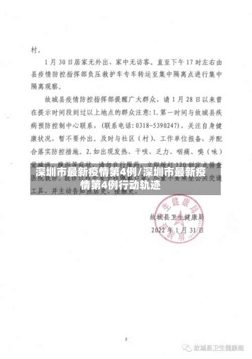 深圳市最新疫情第4例/深圳市最新疫情第4例行动轨迹-第2张图片