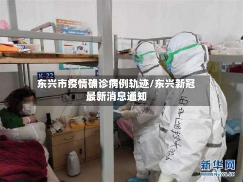 东兴市疫情确诊病例轨迹/东兴新冠最新消息通知