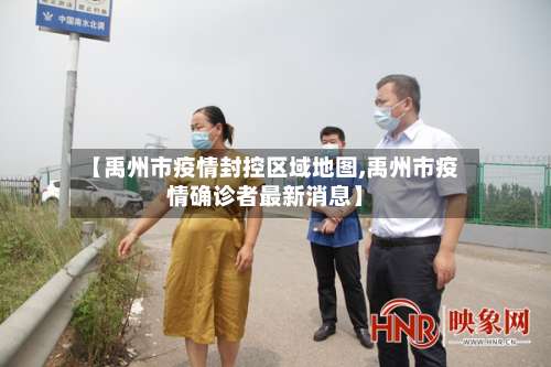 【禹州市疫情封控区域地图,禹州市疫情确诊者最新消息】