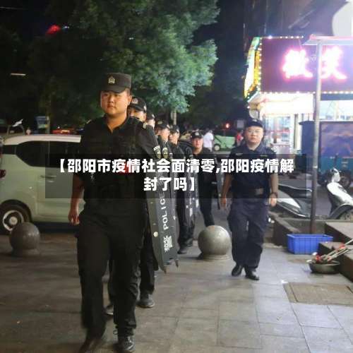 【邵阳市疫情社会面清零,邵阳疫情解封了吗】-第2张图片