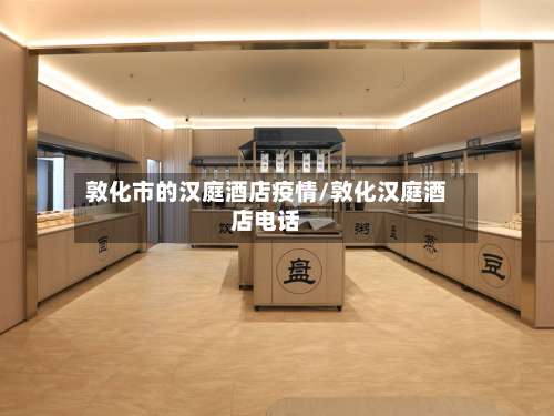 敦化市的汉庭酒店疫情/敦化汉庭酒店电话