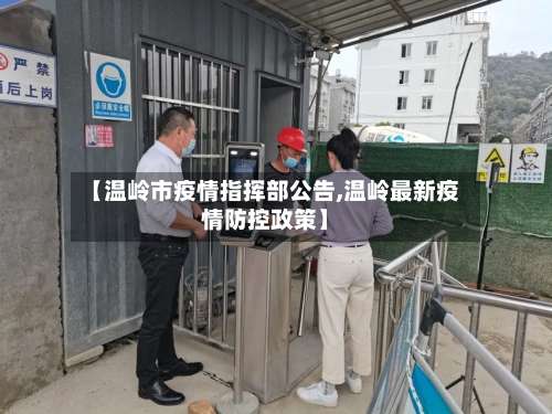 【温岭市疫情指挥部公告,温岭最新疫情防控政策】