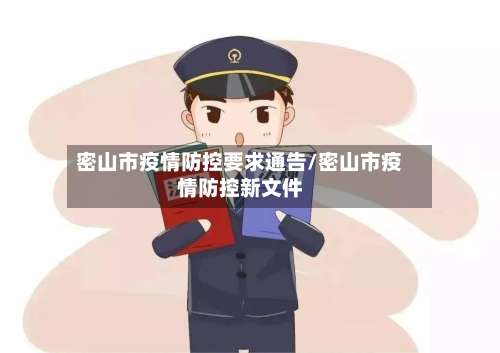 密山市疫情防控要求通告/密山市疫情防控新文件