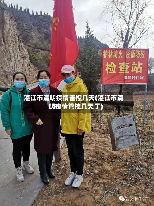 湛江市清明疫情管控几天(湛江市清明疫情管控几天了)-第3张图片