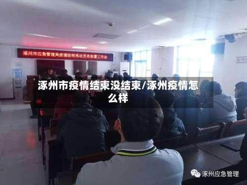 涿州市疫情结束没结束/涿州疫情怎么样