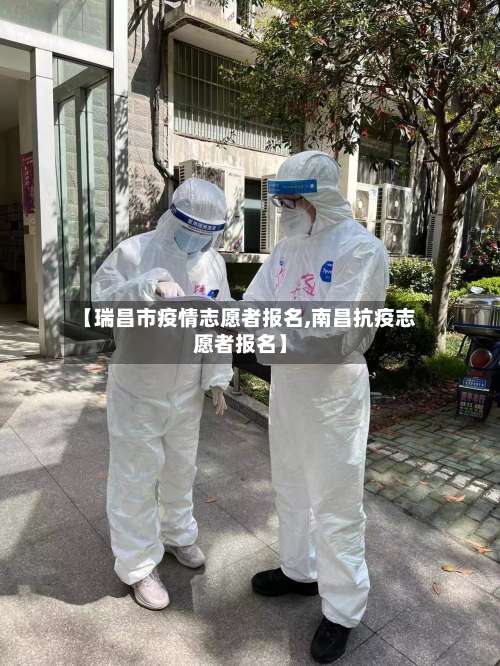 【瑞昌市疫情志愿者报名,南昌抗疫志愿者报名】-第3张图片