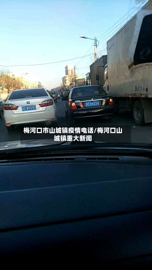 梅河口市山城镇疫情电话/梅河口山城镇重大新闻