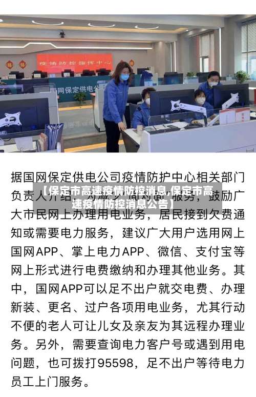 【保定市高速疫情防控消息,保定市高速疫情防控消息公告】