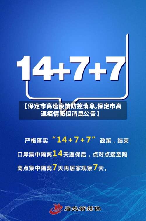 【保定市高速疫情防控消息,保定市高速疫情防控消息公告】-第2张图片