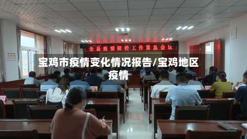 宝鸡市疫情变化情况报告/宝鸡地区疫情-第2张图片