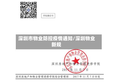 深圳市物业防控疫情通知/深圳物业新规