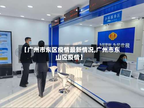 【广州市东区疫情最新情况,广州市东山区疫情】