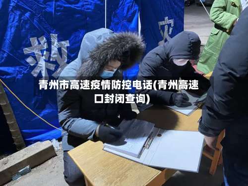 青州市高速疫情防控电话(青州高速口封闭查询)