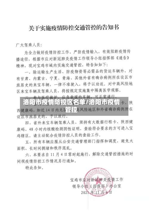 洛阳市疫情防控区名单/洛阳市疫情管控-第3张图片