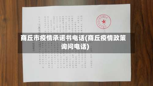 商丘市疫情承诺书电话(商丘疫情政策询问电话)