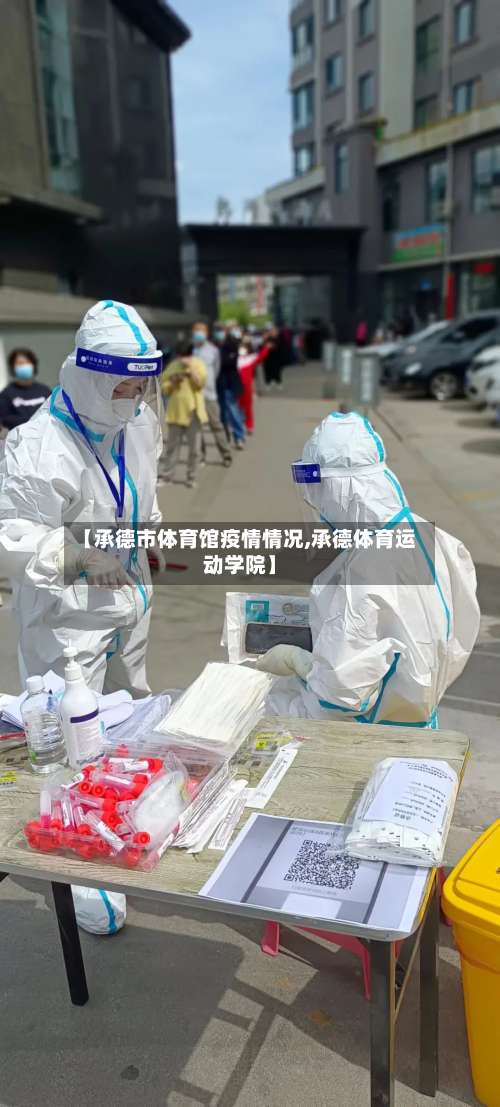 【承德市体育馆疫情情况,承德体育运动学院】