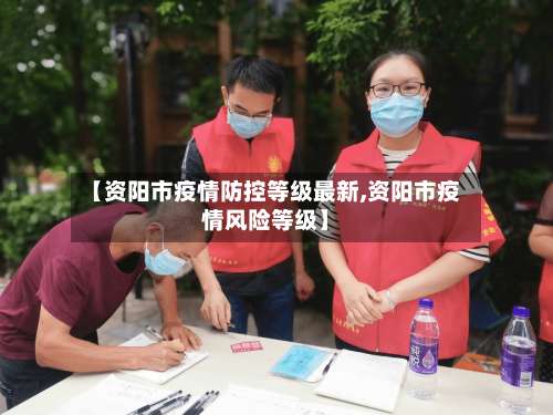 【资阳市疫情防控等级最新,资阳市疫情风险等级】