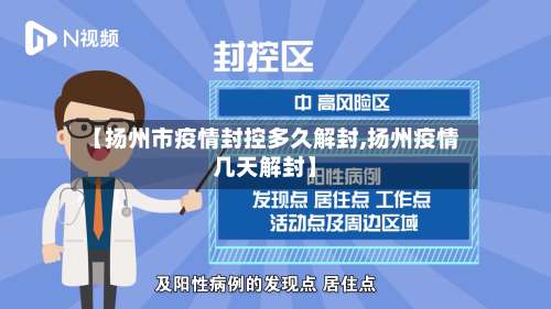 【扬州市疫情封控多久解封,扬州疫情几天解封】