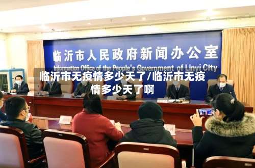 临沂市无疫情多少天了/临沂市无疫情多少天了啊