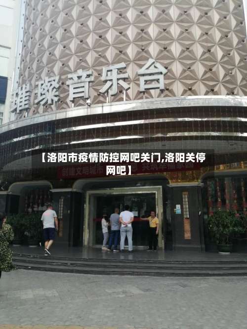 【洛阳市疫情防控网吧关门,洛阳关停网吧】