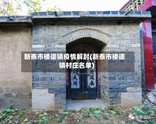 新泰市楼德镇疫情解封(新泰市楼德镇村庄名单)