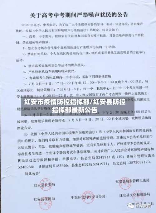 红安市疫情防控指挥部/红安县防控指挥部最新公告-第3张图片