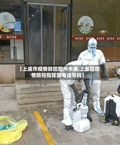 【上虞市疫情防控图片卡通,上虞区疫情防控指挥部电话号码】