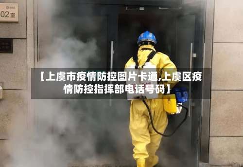 【上虞市疫情防控图片卡通,上虞区疫情防控指挥部电话号码】-第2张图片