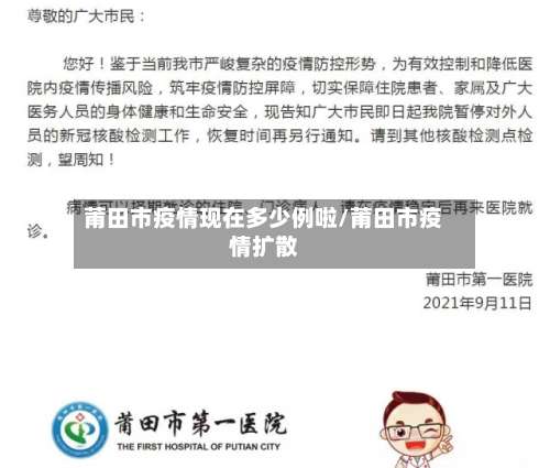 莆田市疫情现在多少例啦/莆田市疫情扩散-第2张图片