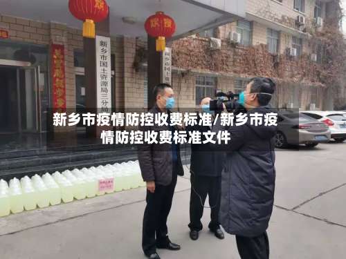 新乡市疫情防控收费标准/新乡市疫情防控收费标准文件-第3张图片
