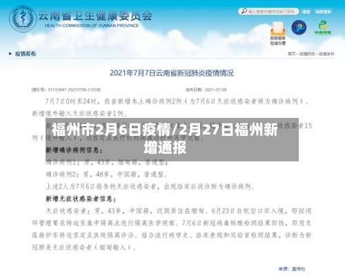 福州市2月6日疫情/2月27日福州新增通报
