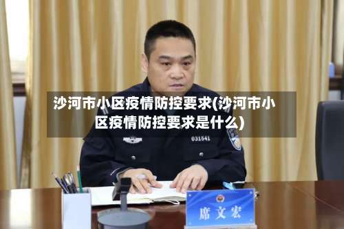 沙河市小区疫情防控要求(沙河市小区疫情防控要求是什么)