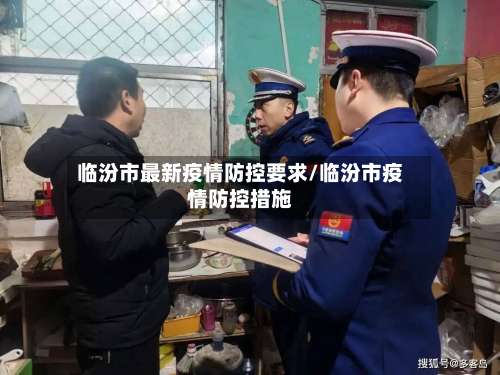 临汾市最新疫情防控要求/临汾市疫情防控措施