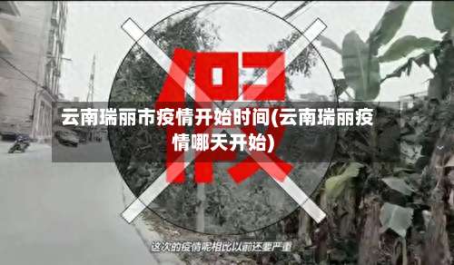 云南瑞丽市疫情开始时间(云南瑞丽疫情哪天开始)