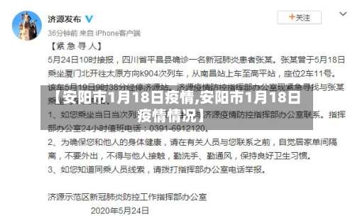 【安阳市1月18日疫情,安阳市1月18日疫情情况】
