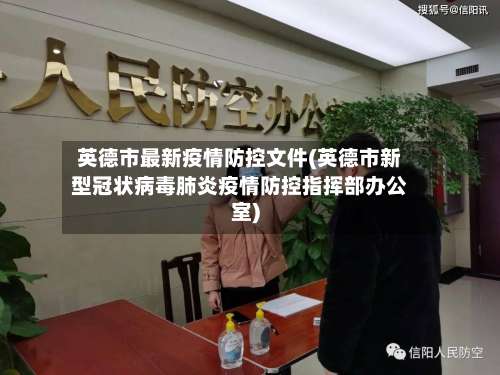 英德市最新疫情防控文件(英德市新型冠状病毒肺炎疫情防控指挥部办公室)