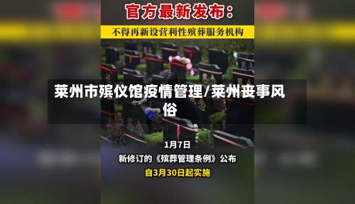 莱州市殡仪馆疫情管理/莱州丧事风俗-第3张图片