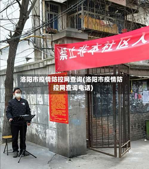 洛阳市疫情防控网查询(洛阳市疫情防控网查询电话)
