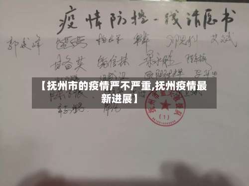 【抚州市的疫情严不严重,抚州疫情最新进展】-第3张图片